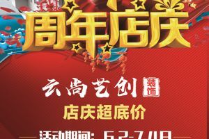 延吉市云尚艺创装饰 4周年店庆活动进行中