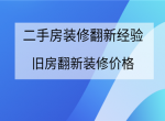 [北京天盛装饰]旧房翻新装修价格 旧房翻新装修经验分享