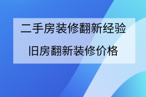 [北京天盛装饰]旧房翻新装修价格 旧房翻新装修经验分享