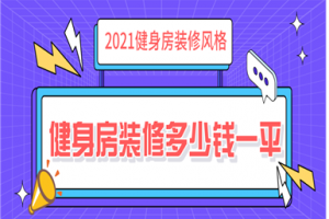 [北京城建装饰]健身房装修报价是多少 健身房装修风格有哪些