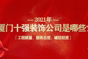 「2023年重磅发布」厦门十强装饰装修公司榜单