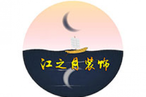 重庆江之月装饰好不好 重庆江之月装饰口碑怎么样