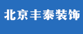 北京丰泰国际建筑装饰工程有限公司