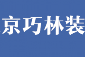 北京巧林装饰好不好 北京巧林装饰口碑怎么样