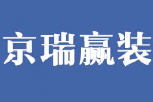 北京室瑞装饰怎么样好不好