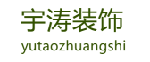 广州市宇涛室内装饰有限公司