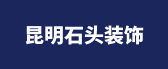 昆明石头装饰