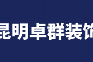 卓群装饰好不好 卓群装饰口碑怎么样