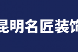 昆明名匠装饰好不好 昆明名匠装饰口碑怎么样