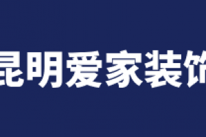 爱家装饰公司怎么样