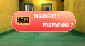 墙固是智商税？新房有没有必要做墙固？