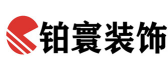 南京铂寰建筑装饰工程有限公司