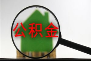 [金鹏装饰]装修公积金提取注意什么 提取住房公积金需要哪些材料