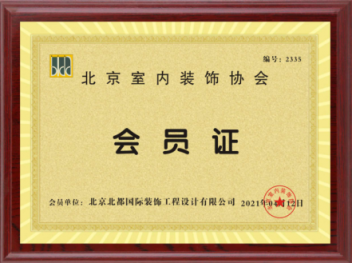 北京室内装饰协会会员证