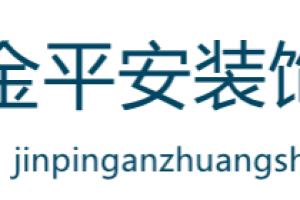 海东平安县装修公司哪家好