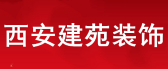 西安建苑装修工程有限公司