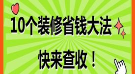 怎么装修最省钱实用 分享10个装修省钱大法