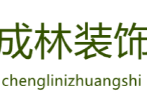 成林装修好不好 成林装修口碑怎么样