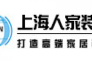 上海人家装饰好不好 上海人家装饰口碑怎么样