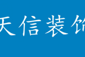 广州天信装饰好不好 广州天信装饰口碑怎么样