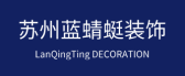 苏州蓝蜻蜓装饰工程有限公司