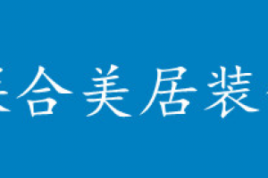 联合居装饰