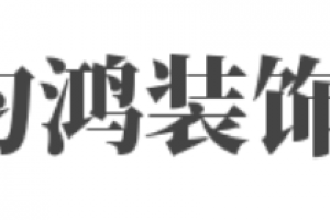 成都市室内装饰