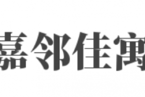 成都嘉邻佳寓装饰好不好 成都嘉邻佳寓装饰口碑怎么样