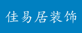 佳易居装饰