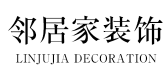 深圳市邻居家装饰设计工程有限公司