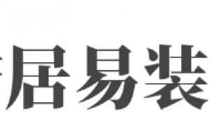 安居易装饰好不好 安居易装饰口碑怎么样