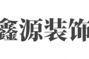 鑫源装饰好不好 鑫源装饰口碑怎么样