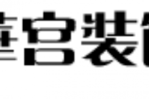 华宫装饰好不好 华宫装饰口碑怎么样