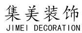 深圳市集美装饰设计工程有限公司