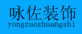 上海咏佐建筑规划设计有限公司