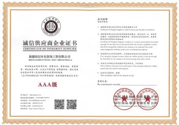 诚信供应商AAA级企业证书
