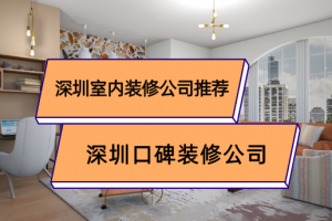 深圳室内装修公司推荐 深圳口碑好的装修公司有哪些