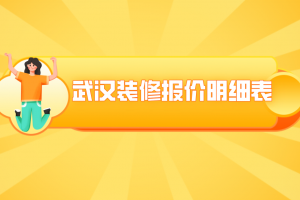 武汉装修报价明细表 2023武汉装修报价明细