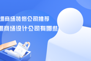 深圳装修公司的设计