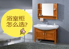 浴室柜选什么材质的比较好？原来秘诀是…