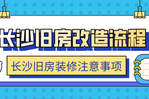 长沙旧房改造流程 长沙旧房装修注意事项