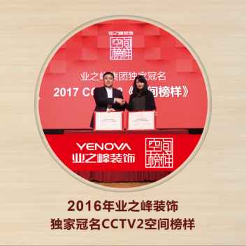 2016年业之峰装饰独家冠名CCTV2空间榜样