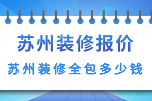 苏州装修报价 苏州装修全包多少钱