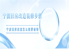 宁波旧房改造装修步骤 宁波旧房改造怎么做更省钱