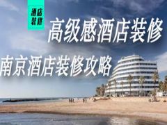 南京酒店装修设计攻略，助你打造高级感酒店!