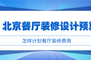 餐厅太小了怎样装修设计