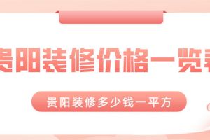 贵阳装修多少钱一平方 贵阳装修价格一览表