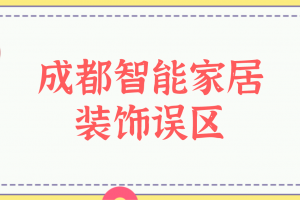 成都智能家居装饰误区，改变你对智能家居的认知