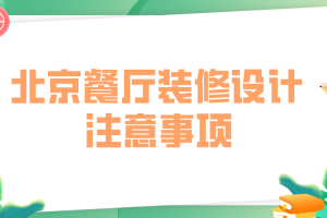 日式餐厅注意事项