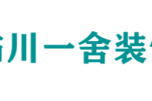 福州屿川一舍装饰好不好 福州屿川一舍装饰口碑怎么样